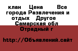 FPS 21 клан  › Цена ­ 0 - Все города Развлечения и отдых » Другое   . Самарская обл.,Отрадный г.